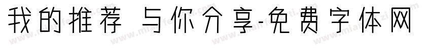 我的推荐 与你分享字体转换